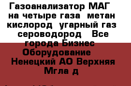 Газоанализатор МАГ-6 на четыре газа: метан, кислород, угарный газ, сероводород - Все города Бизнес » Оборудование   . Ненецкий АО,Верхняя Мгла д.